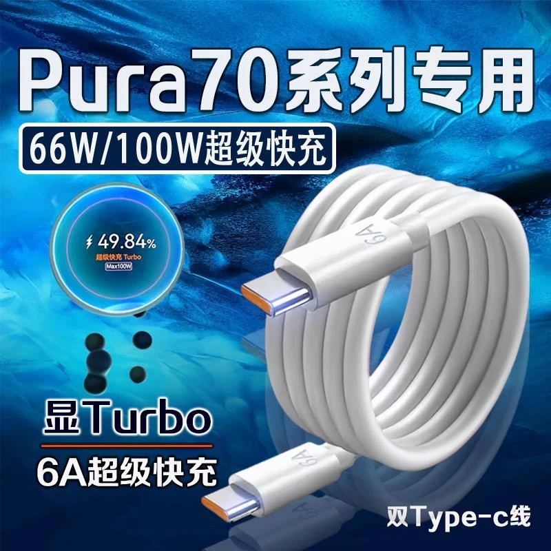 适用华为Pura70Pro数据线Pura70/70ultra/70pro+手机原装快充电线