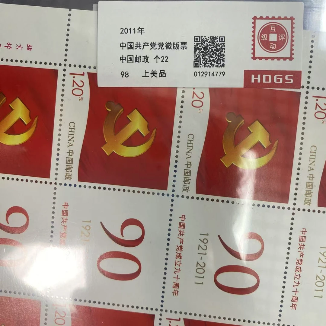 2011年个22中国共产党党徽版票互动评级