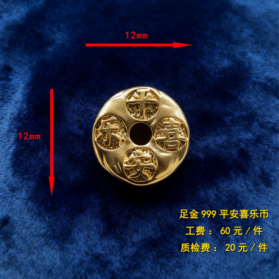 足金999 平安喜乐币diy配件 CY
