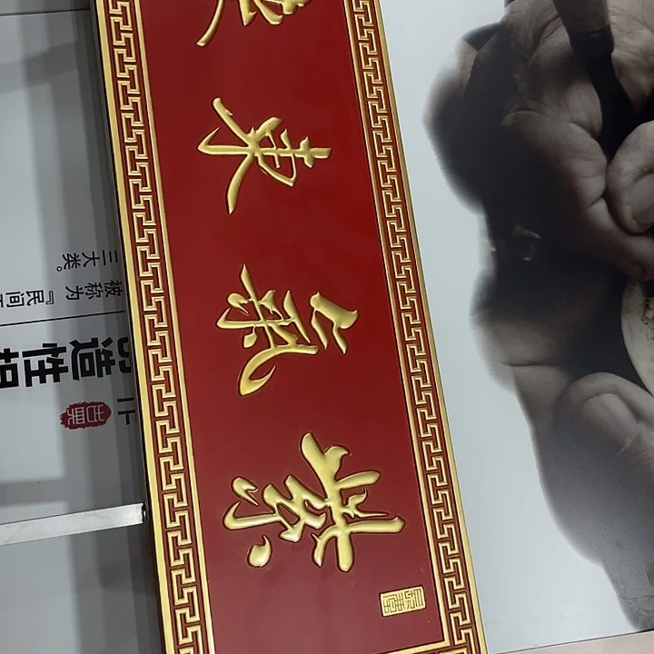 一***人楠木对联上联对联