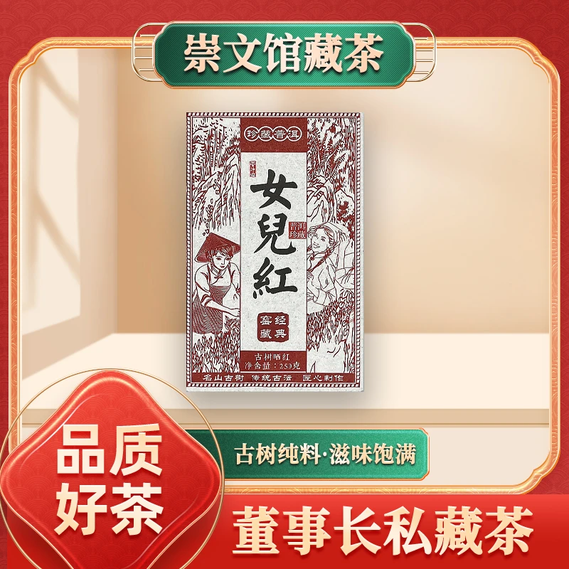 【崇文馆藏茶】女儿红红茶250g/砖