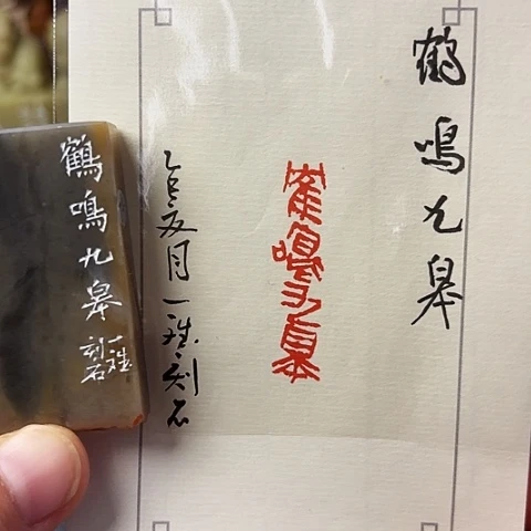 青田石印石篆刻作品