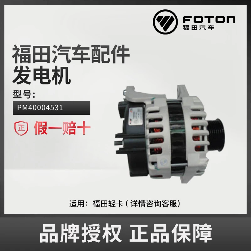 FOTON/福田原厂纯正配件适配轻型商品卡车货车发电机 PM40004531
