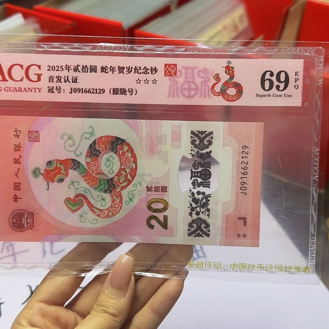 蛇钞爱藏首发红标69分，2129朦胧
