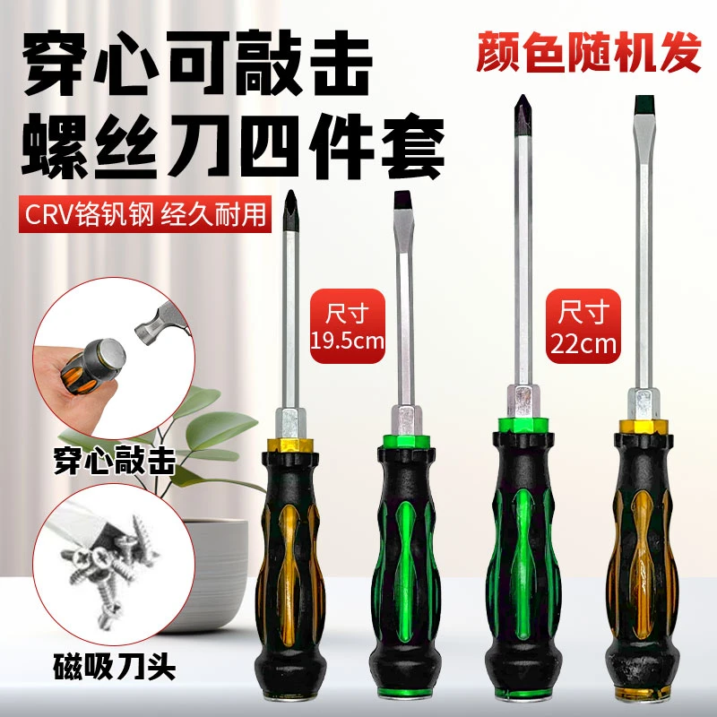 磁力穿心螺丝刀四件套十字一字可敲击螺丝刀起子颜色随机发