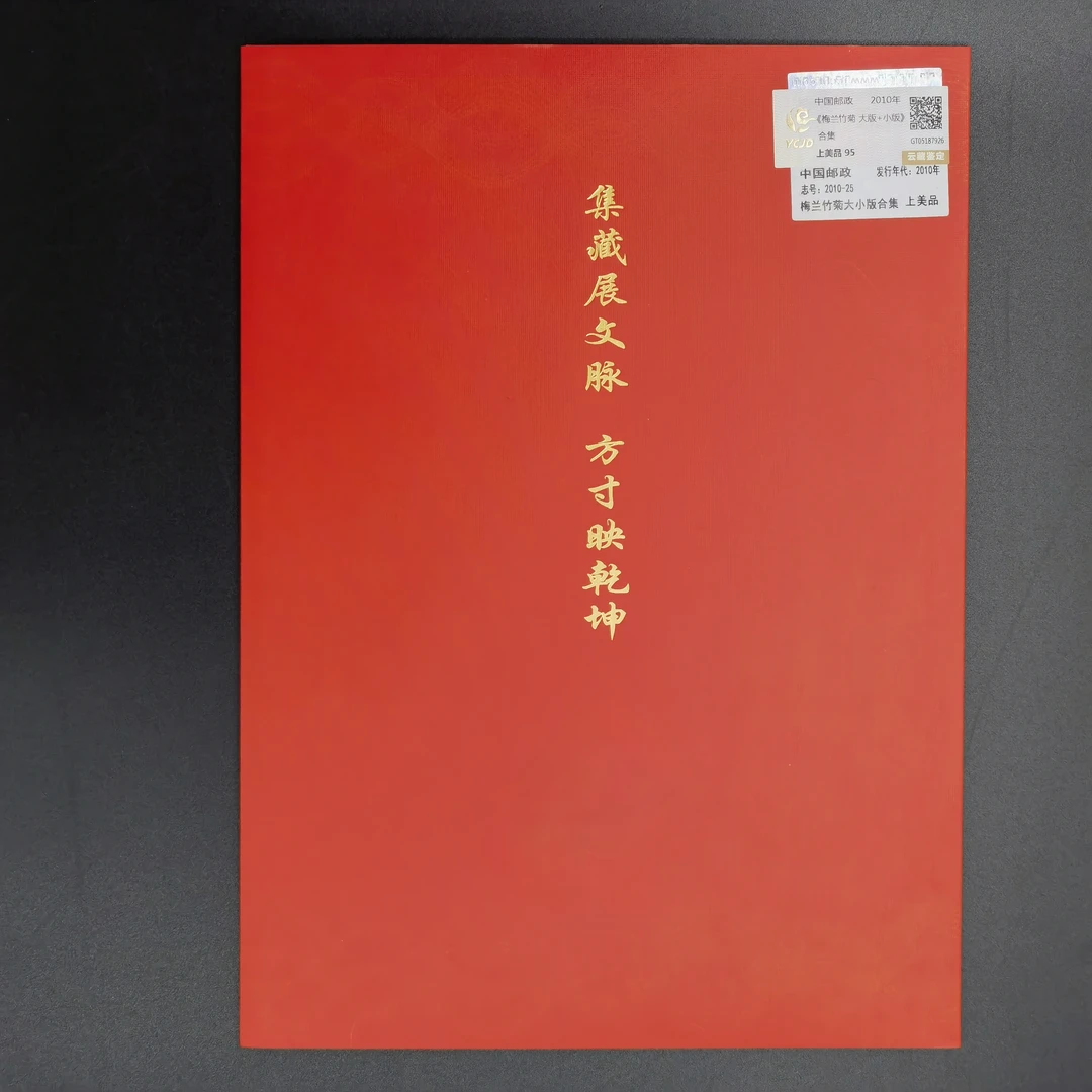 2010年梅兰竹菊大小版合集邮票 云藏评级 上美品