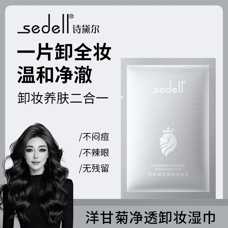 Sedell诗黛尔洋甘菊净透卸妆湿巾眼唇妆面部卸妆湿巾