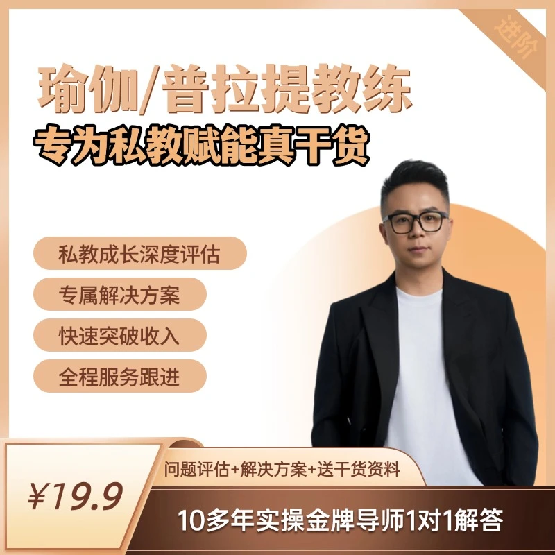 专为私教赋能，瑜伽/普拉提教练精英课，评估+解决方案