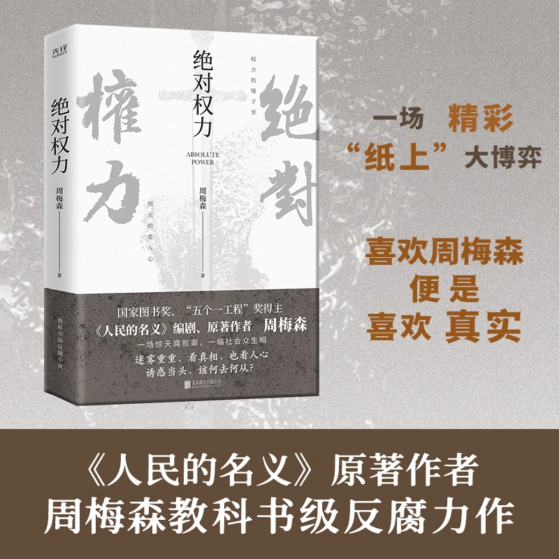 周梅森经典反腐系列：绝对权力 官场小说文学作品人民的名义云仓