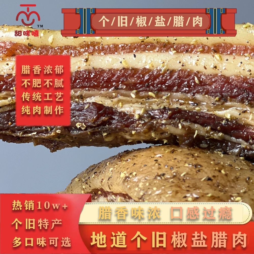 椒盐口味个旧特产纯猪肉腊肉