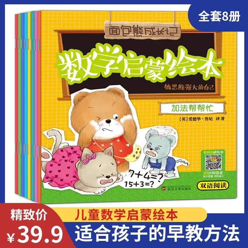 数学绘本启蒙全8册 一二三年级小学生课外阅读思维趣味科普百科书
