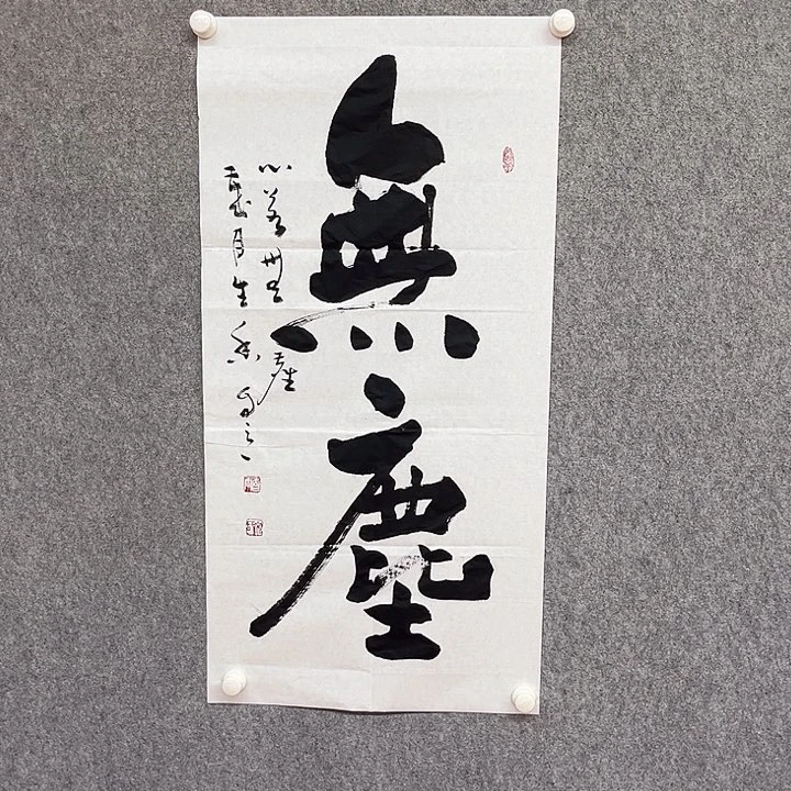 书法无尘书法作品