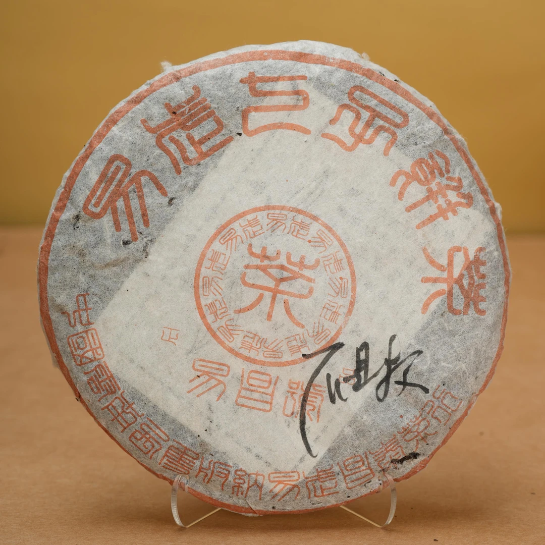 石昆牧珍藏丨1999年易昌号正品普洱生茶-TEA