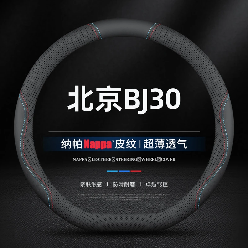 适用21/24款北京BJ30真皮方向盘套四季通用免手缝防滑超薄车把套