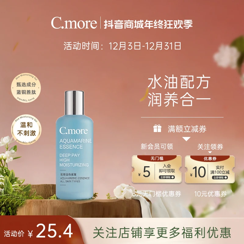 C.more蓝色蜜肽精粹液控油爽肤精华水油痘肌补水养肤保湿男女可用