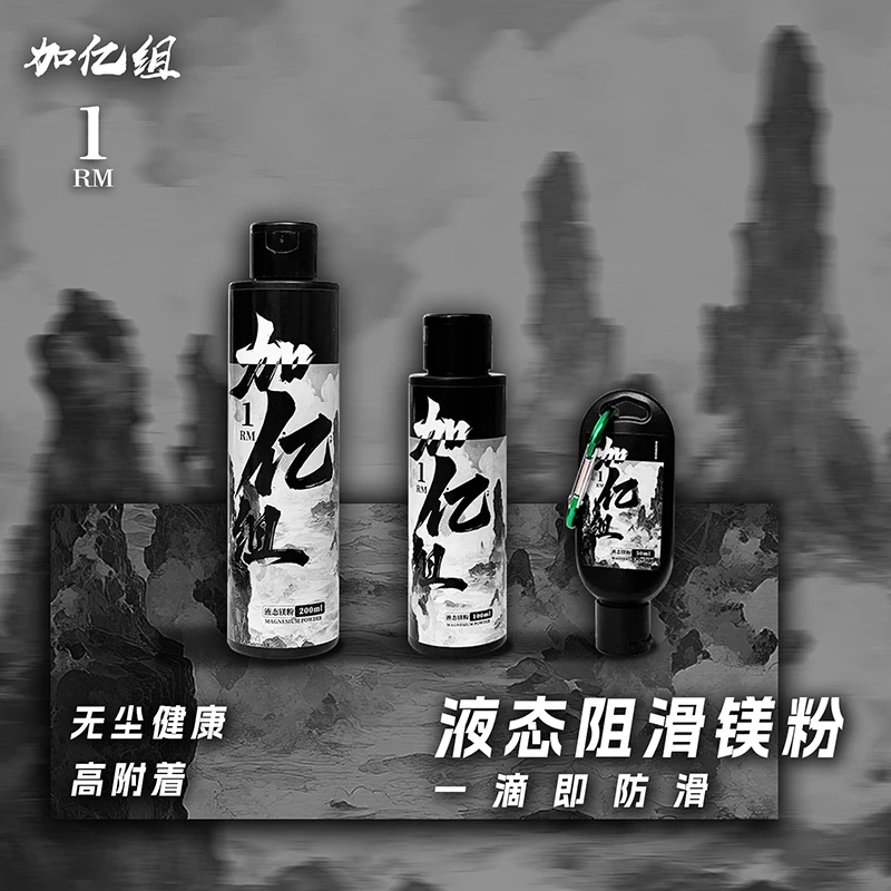 加亿组液态镁粉深蹲训练防滑粉液运动举重硬拉引体向上羽毛球