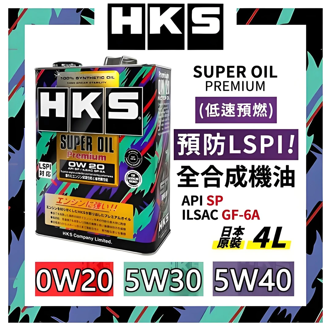 HKS日本 HKS SUPEROIL 全合成高性能机油