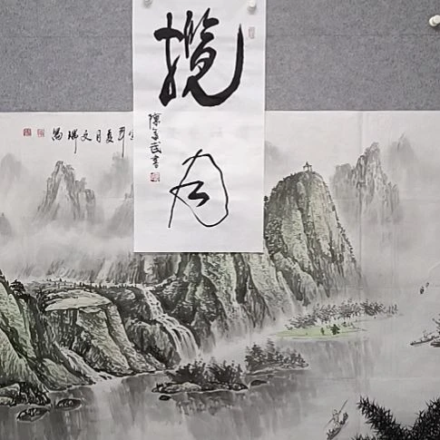 书法蓝月城成分武术书法作品四尺