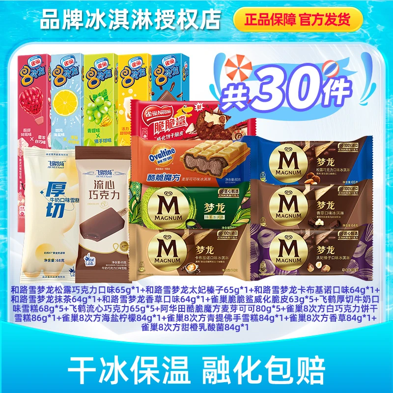 超值新人套餐梦龙+8次方+脆脆鲨+阿华田组合30支冰淇淋雪糕LX056