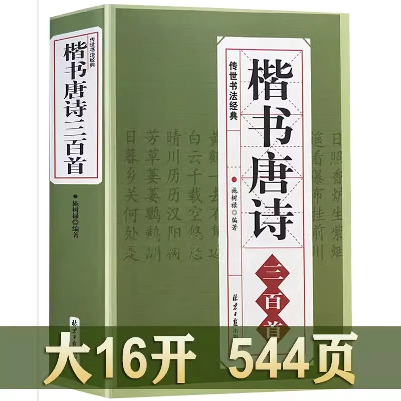 楷书唐诗三百首 传世书法经典毛笔字汉楷体小楷行书初学者临摹