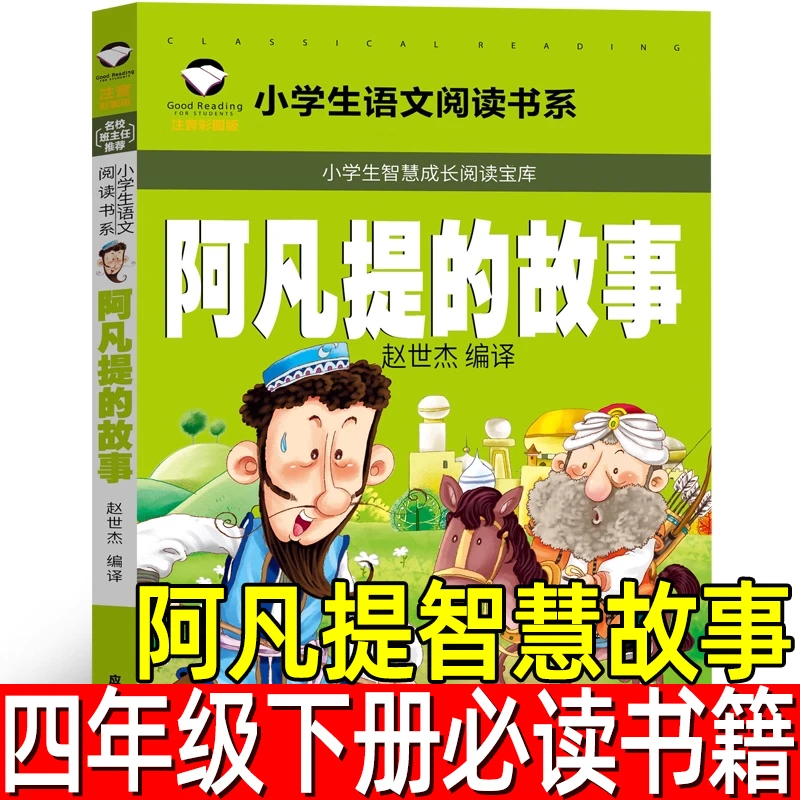 阿凡提智慧故事 四年级下册课外书 阿凡提的故事 老师推荐必读书