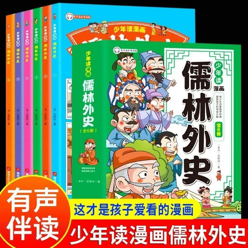 少年读漫画儒林外史全6册 少儿读物历史书 赠音频 国学启蒙漫画书