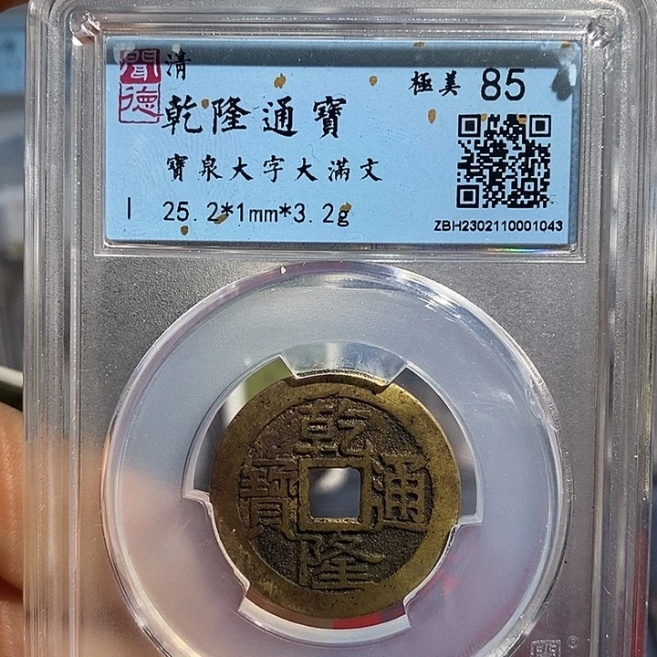 铜二妹乾隆大字大满文评级