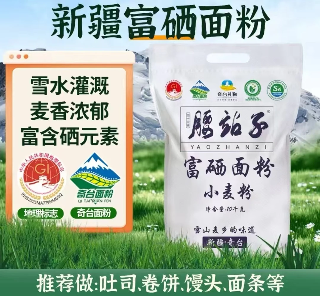 新疆腰站子富硒面粉10kg麦香浓郁馒头包子饺子家用通用面粉