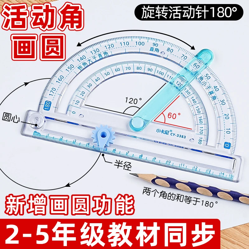 【角度认识器】多功能量角器小学生四年级数学教具多功能活动角尺
