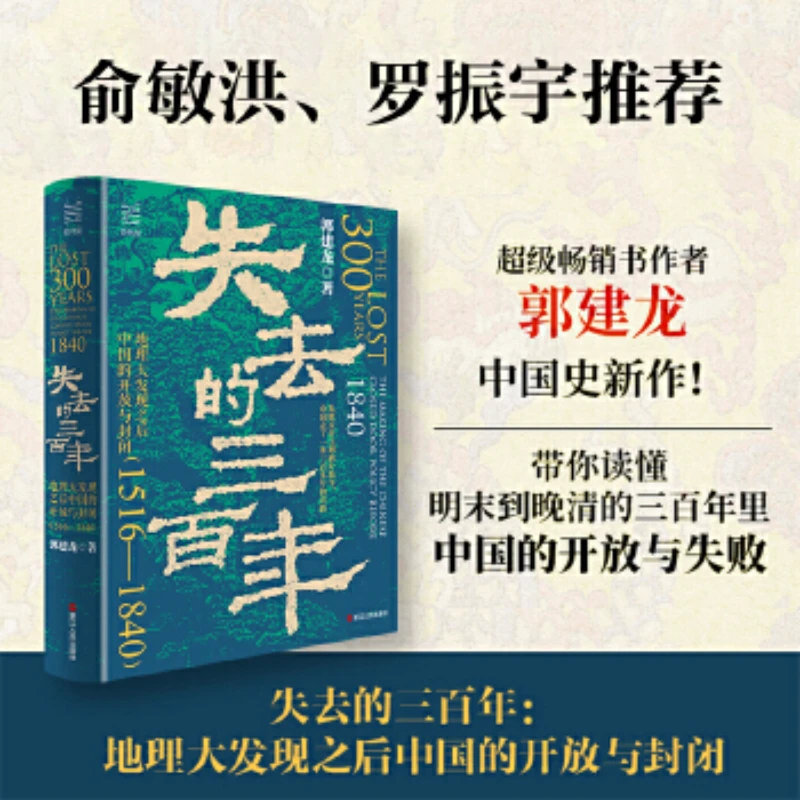 【当当】失去的三百年：地理大发现之后中国的开放与封闭 经纬度丛书