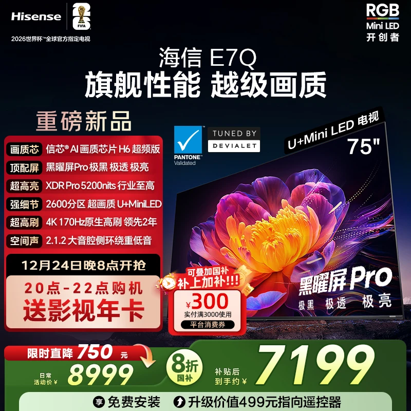 【国补立减】海信电视E7Q 75英寸 信芯芯片H6黑曜屏Pro世界杯电视机