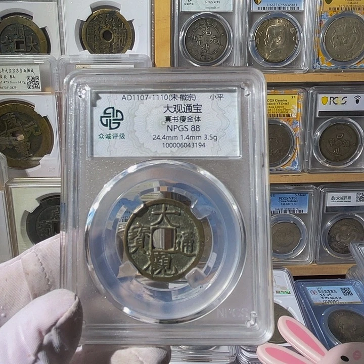 差***当铜大观通宝3194，飞姐