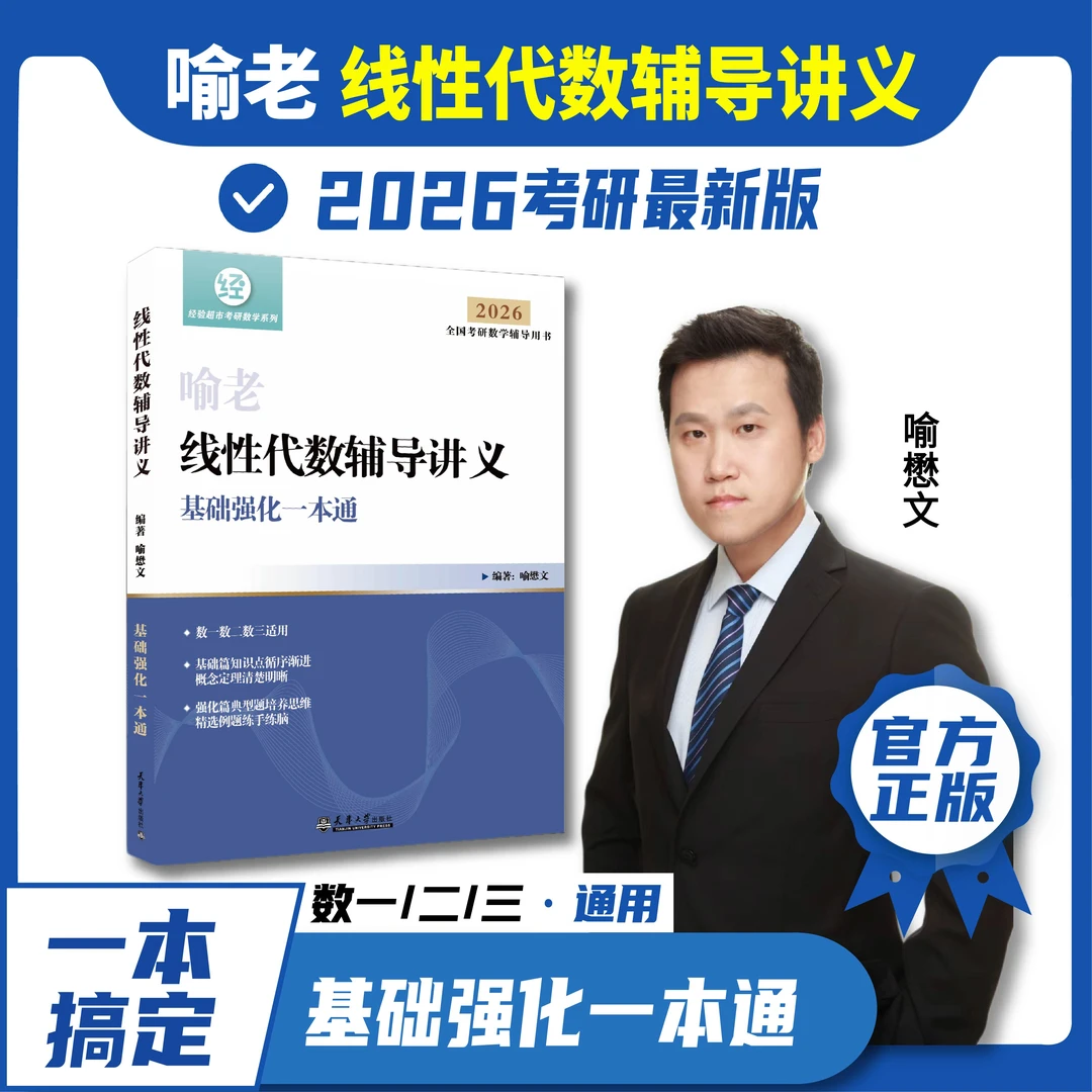 26喻老线性代数辅导讲义喻老线代辅导讲义 若需书课包请拍全程班