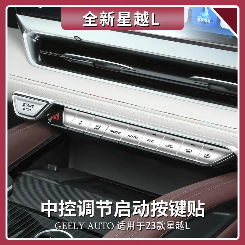 适用吉利星越L中控启动按键贴空调按键金属贴片车内装饰用品大全
