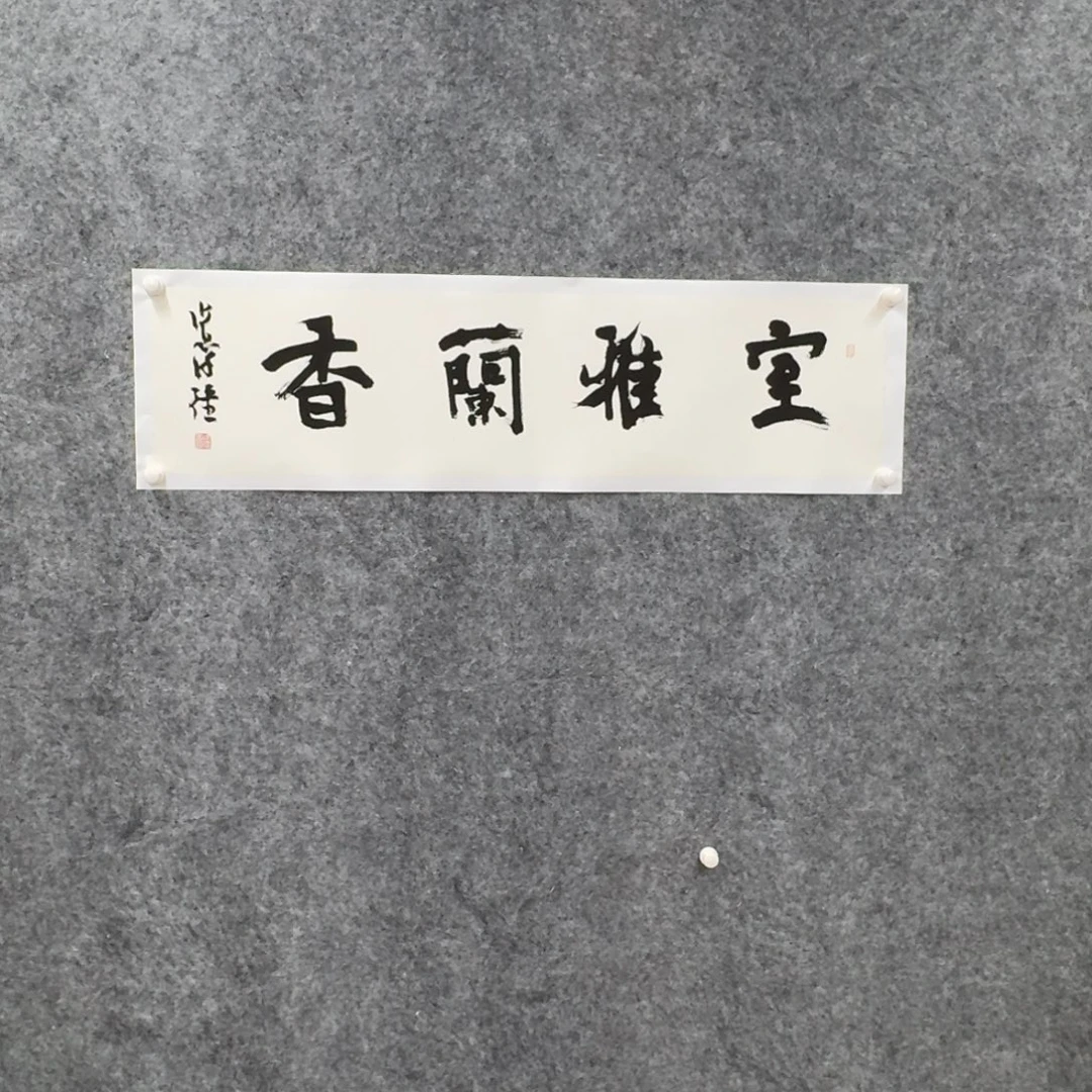 书法书法作品XQ老师