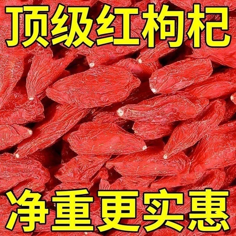 宁夏头茬特级大颗粒红枸杞正宗中宁产地免洗可干吃泡茶泡酒