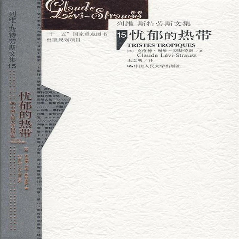 正版 忧郁的热带（精装）（列维-斯特劳斯文集15）（补卷）