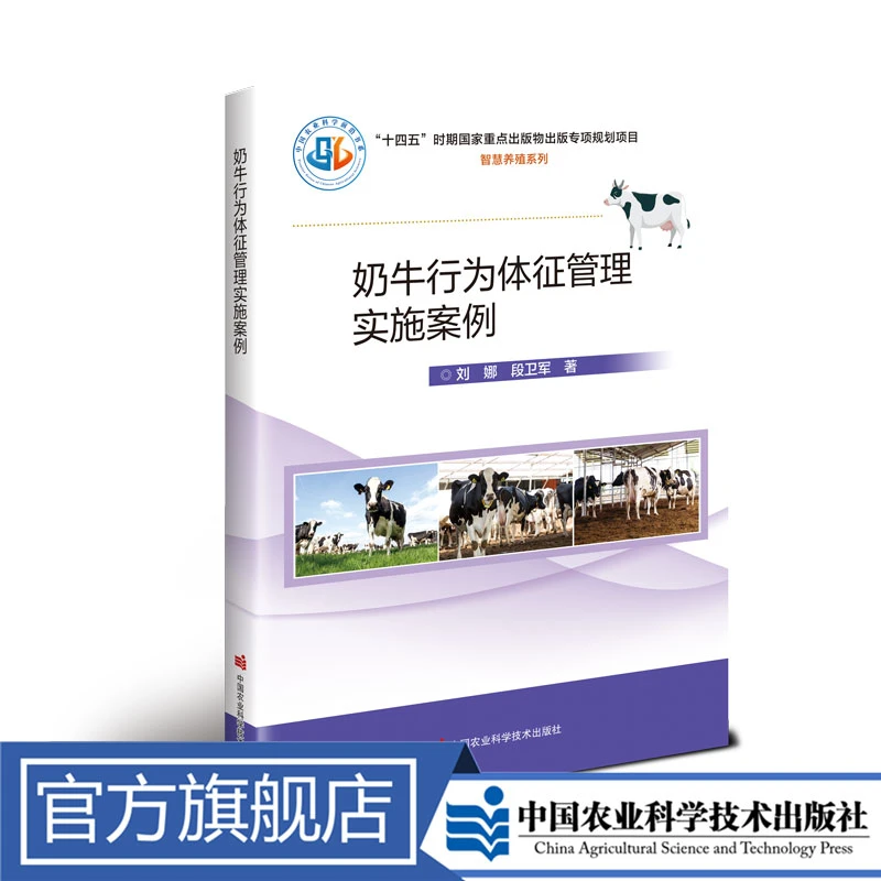 正版包邮 奶牛行为体征管理实施案例  刘娜，段卫军