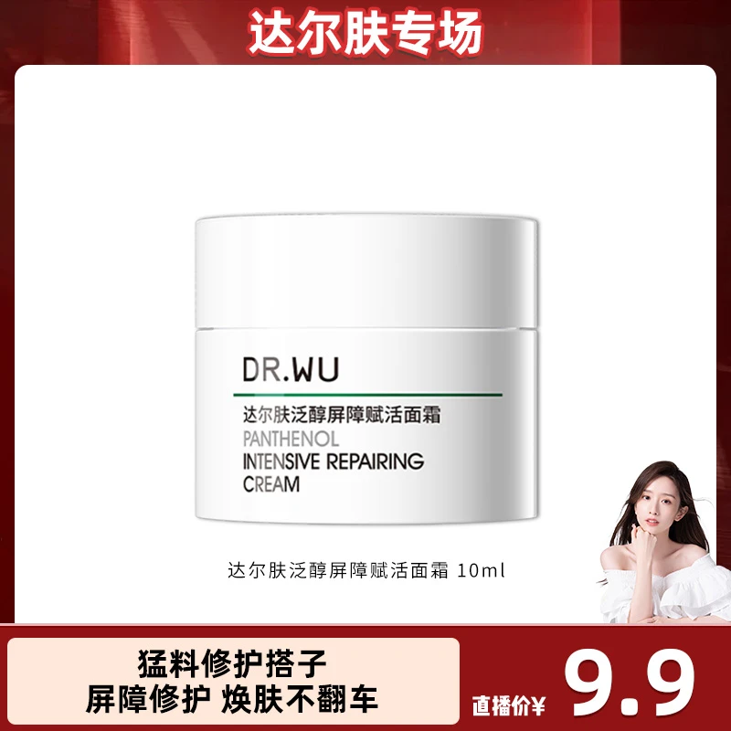 【晁然专属】DR.WU达尔肤泛醇面霜B5屏稳霜修护屏障舒缓10ml B