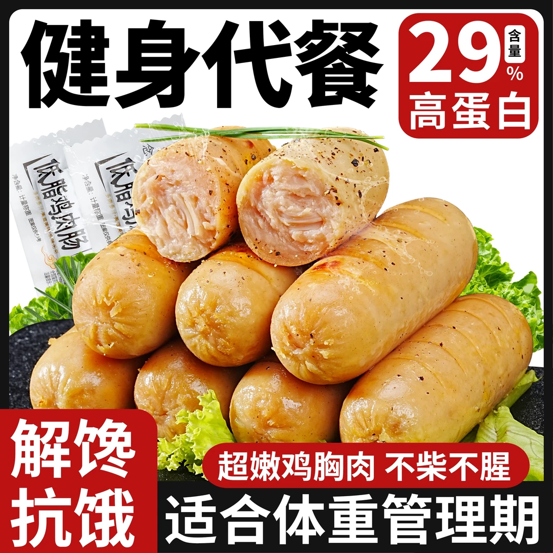 纯健身鸡肉肠低脂即食鸡胸肉肠开袋即食高蛋白代餐解馋饱腹主食