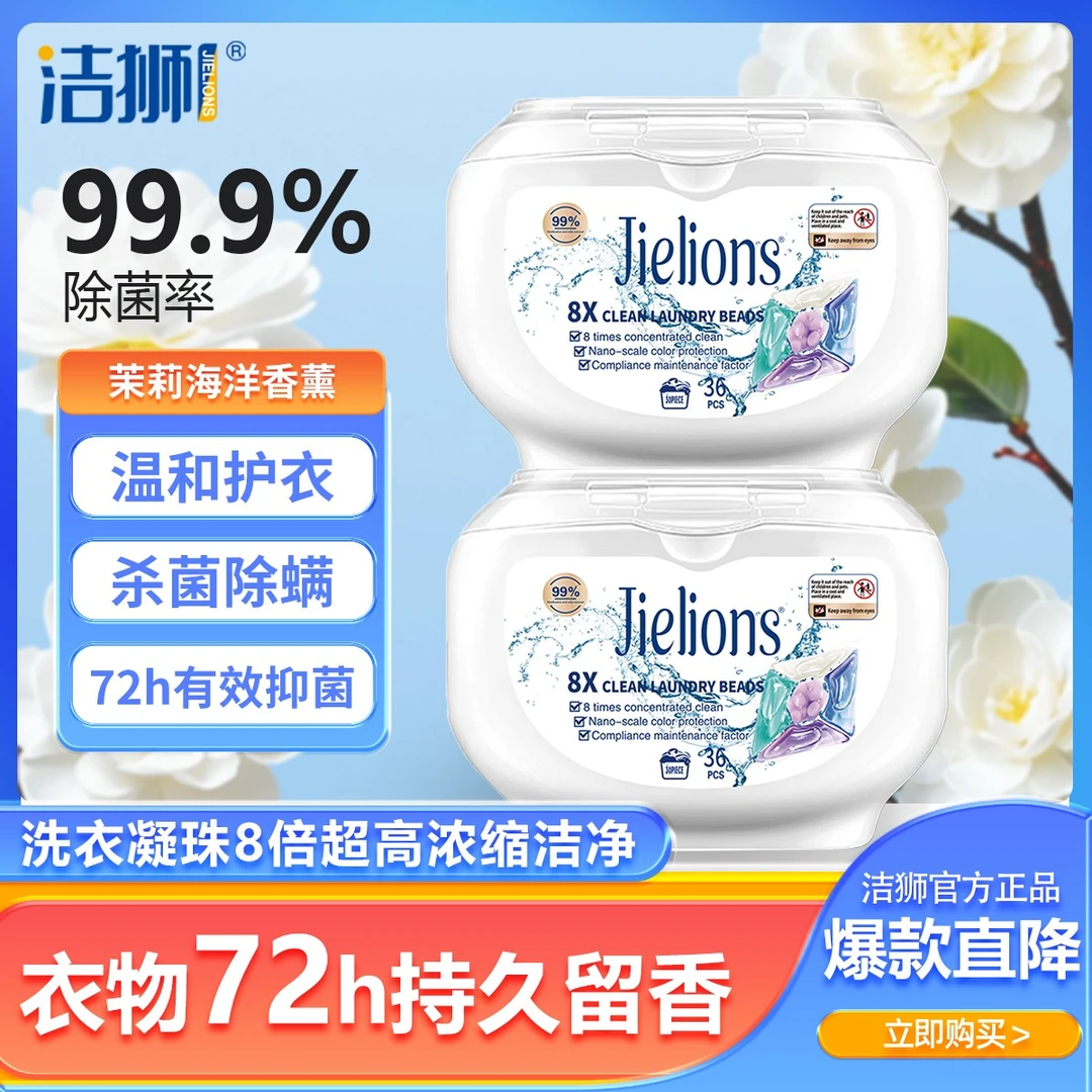 洁狮洗衣凝珠留香珠除菌除螨72小时持久留香深层洁净去渍36颗正品