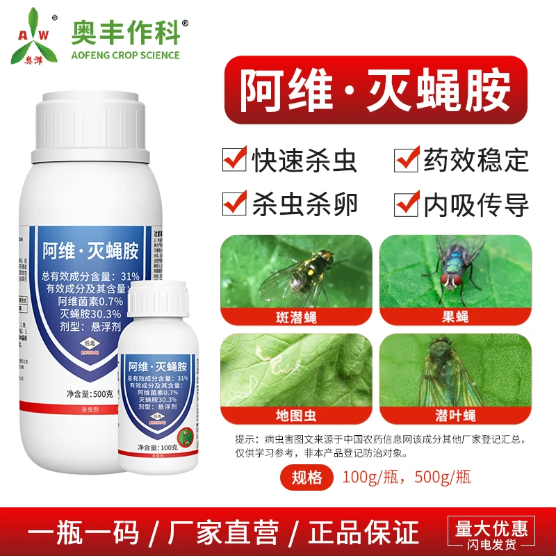 奥丰阿维灭蝇胺果树蔬菜花卉斑潜蝇专用药农用正品农药杀虫剂