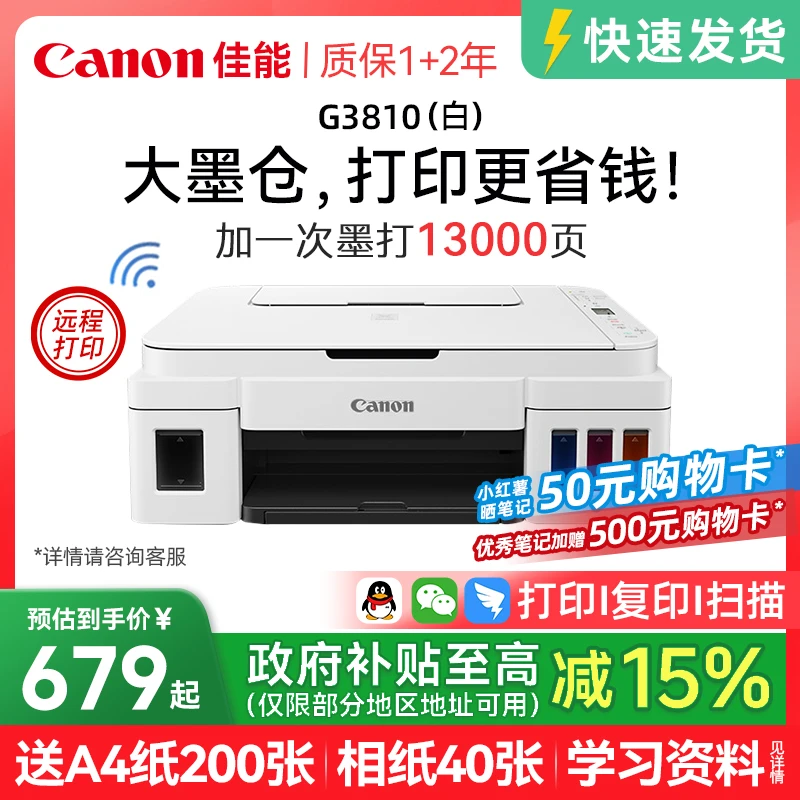 【国补15%】佳能G3810原装加墨黑彩色A4一体机无线WIFI学生家用