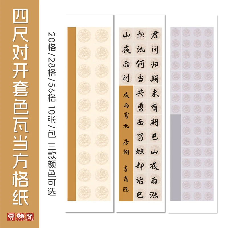 四尺对开蜡染笺套色瓦当方格纸半生半熟仿古带格子20格28字