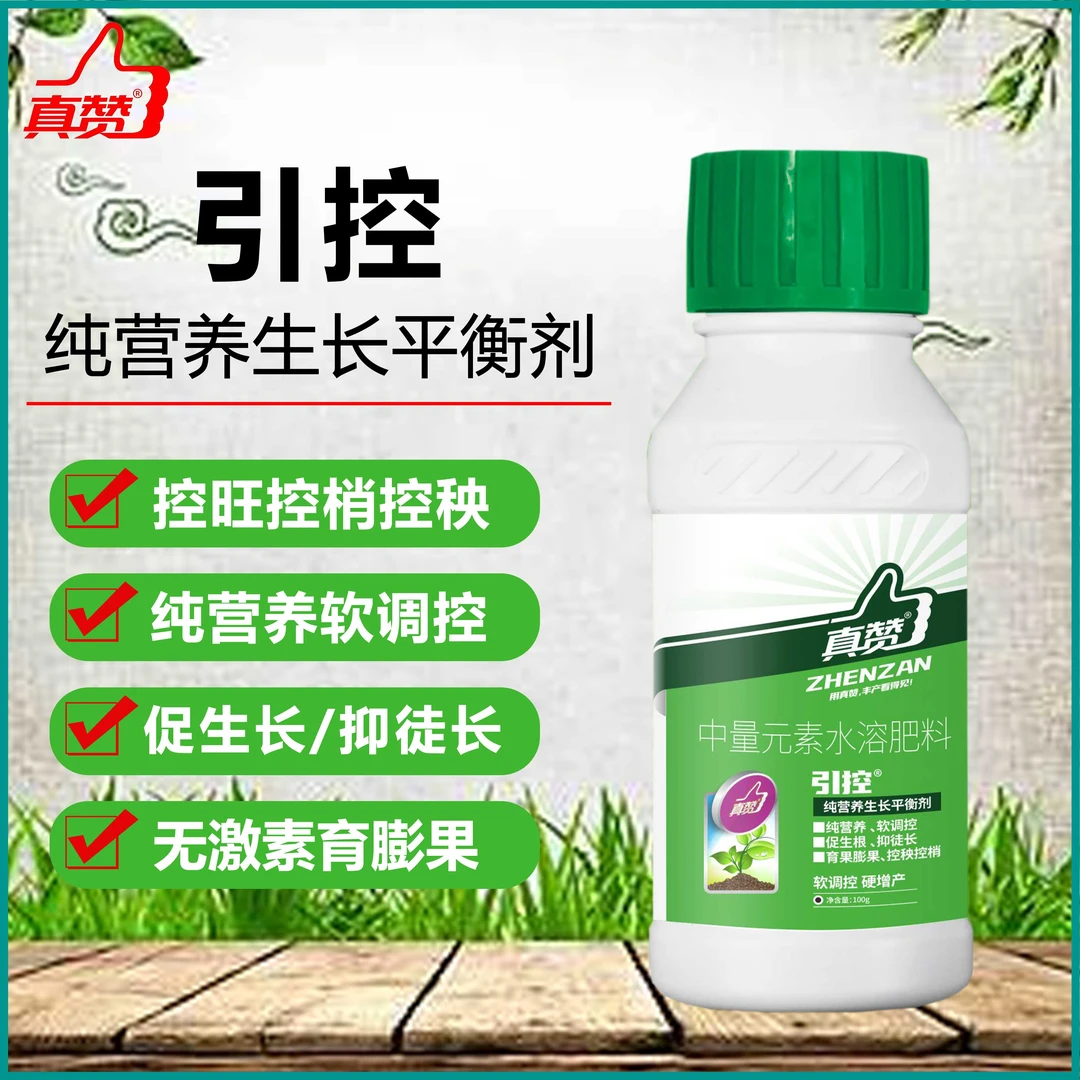 真赞引控活性控旺剂控稍控秧抗病增产粗壮生长开花变绿功能产品