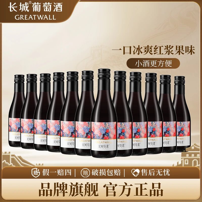 中粮长城 花漾玫瑰葡萄配制酒 甜型小瓶红酒187ml*12  果香浓郁