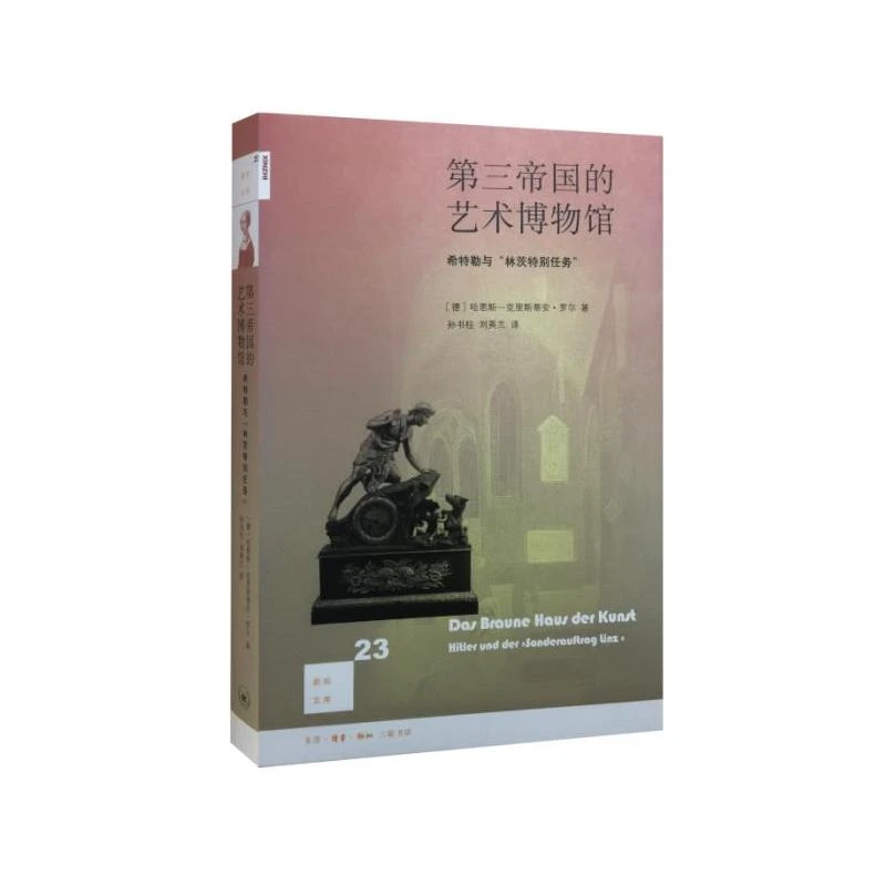 【正版】第三帝国的艺术博物馆-希特勒与林茨特别任务_罗尔_【微瑕】