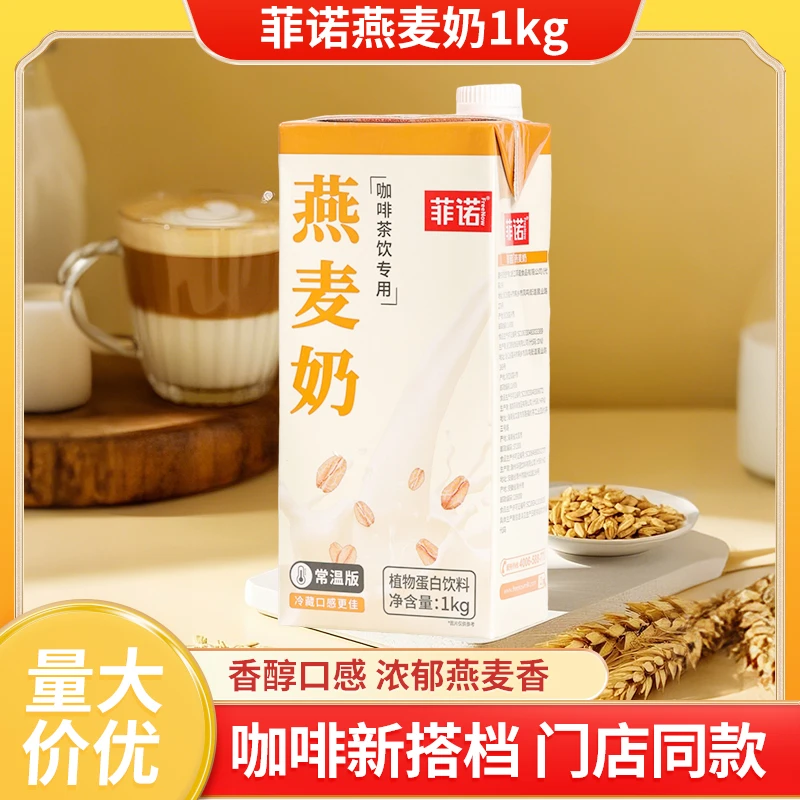 菲诺燕麦奶1kg咖啡伴侣拿铁咖啡早餐奶奶茶店商用植物蛋白饮料