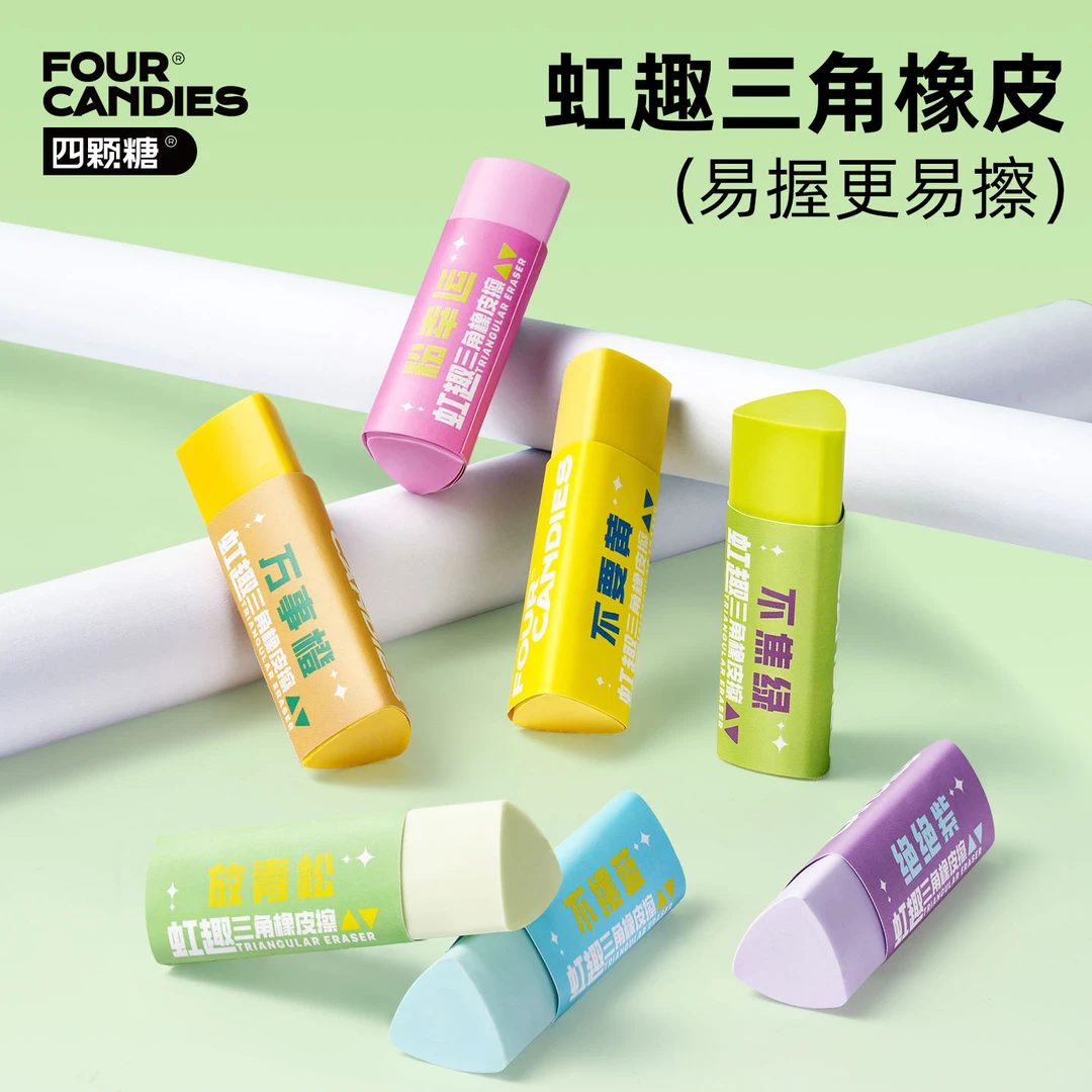 【四颗糖】三角橡皮擦无屑超干净小学生专用超干净不留痕擦字成线