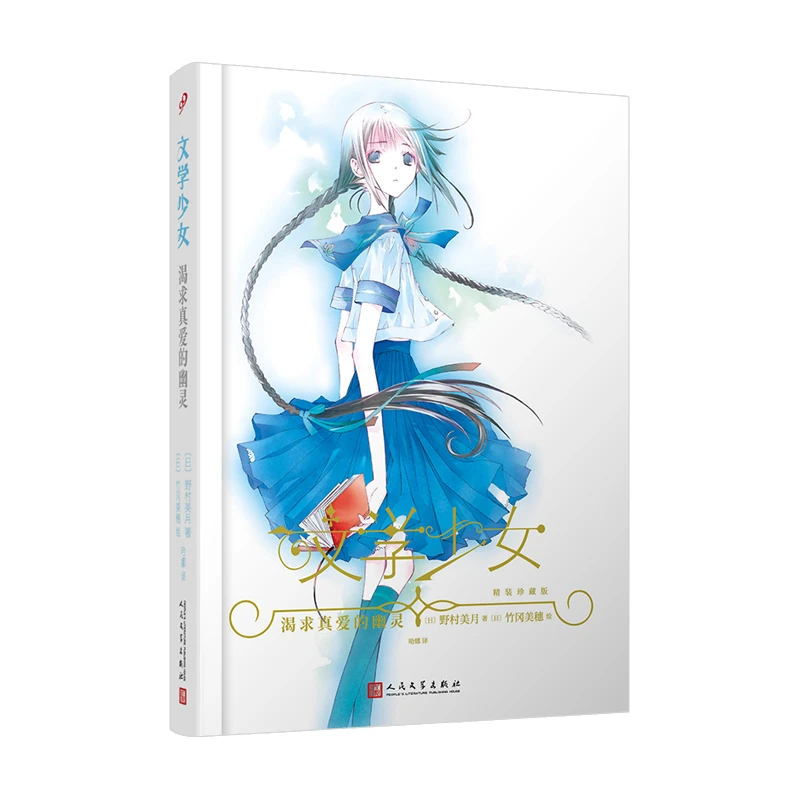 【正版】渴求真爱的幽灵(8-9品)_(日)野村美月 著 哈娜 译 (【微瑕】